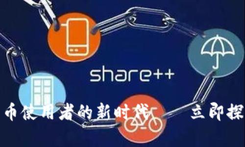 2025必看：加密货币使用者的新时代——立即探索数字财富的未来