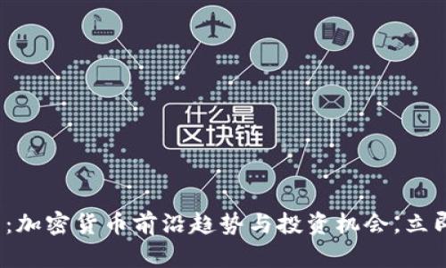 2025必看：加密货币前沿趋势与投资机会，立即掌握未来