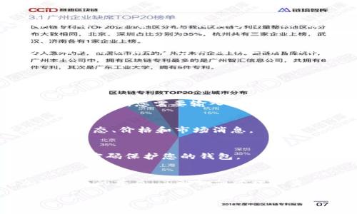 为了查看TP钱包中的PCE币，您可以按照以下步骤进行操作。TP钱包是一款支持多种数字资产的公共链钱包，以下是详细的指南：

1. 打开TP钱包
首先，确保您已经在您的设备上安装了TP钱包应用。如果您还没有下载，您可以在应用商店（如App Store或Google Play）中搜索“TP钱包”并进行下载。安装完成后，打开TP钱包应用。

2. 登录您的钱包
如果您已经设置了钱包，输入您的密码以登录。如果您是新用户，您可能需要创建一个新钱包。在创建新钱包时，请确保您安全地保存助记词，因为它是恢复钱包的唯一方式。

3. 添加PCE币
在TP钱包中，可能需要手动添加PCE币才能查看。您可以按以下步骤进行：在主界面找到“资产”选项，点击进入。在资产管理界面中，通常会有一个“添加资产”或“添加代币”的按钮。点击后，您需要找到PCE币的合约地址。如果您不确定合约地址，可以在PCE币的官方网站或相关社区中找到。

4. 输入PCE币合约地址
在“添加资产”页面，输入PCE币的合约地址。确保输入的信息完全正确，因为错误的地址会导致无法找到或查看您的PCE币资产。确认无误后，钱包会自动识别PCE币。

5. 查看您的PCE币余额
添加成功后，返回到资产管理界面，您应该能够看到PCE币的图标和余额。如果您已经持有PCE币，余额将显示在这里。

6. 进行交易或转账
如果您希望使用PCE币进行交易或转账，您可以选择相应的功能。在PCE币的资产页面中，通常会有“发送”或“接收”的选项。点击“发送”后，您需要输入接收方的地址和要发送的数量，然后确认交易信息。确保所有信息都是正确的，以避免资金损失。

7. 保持更新
数字货币市场变化迅速，因此保持对市场信息的关注十分重要。您可以通过相关行业网站、社交媒体或社区论坛获取PCE币的最新动态、价格和市场消息。

8. 安全注意事项
在管理您的加密资产时，保障安全是至关重要的。始终确保您的私钥和助记词不被泄露，尽量避免在公共网络中进行交易，并使用强密码保护您的钱包。

总结
以上便是如何在TP钱包中查看PCE币的步骤，这些操作简单明了，只要您按照提示操作，就能顺利找到您的PCE币资产。随着加密货币的普及，了解如何管理和查看您的数字资产显得尤为重要，从而能够更好地参与到这个新兴的金融市场中。

如果您还有其他疑问，请随时询问！