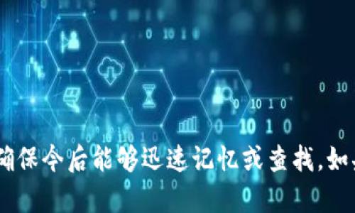 在TP钱包（TokenPocket）中进行转账时，备忘栏是一个可以填写附加信息的地方。正确的填写备忘栏可以帮助在未来识别交易的目的或性质。以下是一些建议：

### 1. 确定交易目的
在填备忘栏之前，首先确定这笔交易的目的。例如：
- **支付款项**：如果这是一次为了购买商品或服务的支付，可以写上“购买[具体商品/服务名称]”。
- **个人转账**：如果是给朋友或家人的转账，可以写“转账给[姓名]”或“还款”。
- **投资**：如果是投资某个项目，则可以写上“投资[项目名称]”。

### 2. 填写相关信息
在备忘栏中，可以加入一些相关信息以便日后查询。例如：
- 日期：如“2025年10月1日的房租”。
- 交易编号：如果适用，可以写上“交易编号：1234567”。
  
### 3. 保持
备忘栏的文字应简洁，尽量用简短的句子或关键词表达，以便于自己和对方快速理解。

### 示例
- “2025必看财务咨询服务费用”
- “2025年10月1日房租支付”
- “朋友生日礼物转账”

总之，备忘栏的填写应围绕交易的性质，尽量提供足够的信息，确保今后能够迅速记忆或查找。如果需要进一步的个性化或具体内容，可以根据个人习惯调整。