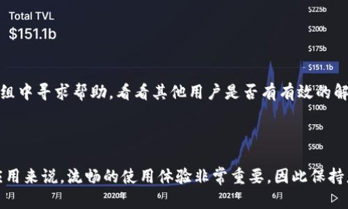 如果你的手机提示“TP钱包屡次停止运行”，这可能由多种原因造成，包括软件问题、应用程序冲突或设备设置等。下面是一些解决该问题的步骤和建议，你可以试一试。

1. 重启手机

最简单且有效的方式就是重启手机。许多时候，设备的小故障可以通过重启来解决。当你重启手机后，系统会重新加载所有应用程序，可能会消除潜在的小错误。


2. 更新TP钱包应用

确保你的TP钱包应用是最新版本。开发者常常会发布更新，以修复已知的问题和漏洞。在你的应用商店中，查找TP钱包的更新并进行安装，看看是否能解决停止运行的问题。


3. 清除应用缓存和数据

应用缓存和数据的累积有时会导致应用程序出现问题。你可以尝试清除TP钱包的缓存和数据。进入手机设置，找到“应用”或“应用管理”，选择TP钱包，然后选择“清除缓存”和“清除数据”。请注意，清除数据后，你可能需要重新登录。


4. 检查设备存储空间

不足的存储空间可能会导致TP钱包等应用程序的运行不稳定。检查你的手机存储状况，如果空间不足，可以尝试删除一些不再使用的应用程序、照片或视频，以释放存储空间。


5. 卸载并重新安装TP钱包

如果以上方法都没有效果，可以尝试卸载TP钱包并重新安装。这可以帮助重置应用程序，并修复一些潜在的错误。请确保在卸载前备份好重要的数据和钱包信息。


6. 更新手机系统

系统更新通常会修复应用程序的问题并性能。如果你的手机操作系统过旧，建议检查更新并进行升级，保持手机系统的最新状态。


7. 检查其他安装的应用程序

有时候，冲突可能发生在不同的应用程序之间。回想一下你最近是否安装了新的应用程序，或者某些应用的更新是否可能导致了TP钱包的故障。可以尝试临时禁用其他应用，看TP钱包是否恢复正常。


8. 设备兼容性问题

不同手机和不同版本的Android或iOS系统之间可能存在兼容性问题。确认TP钱包的官方建议系统要求，以确保你的设备符合标准。


9. 联系TP钱包客服

如果所有方法都没有效果，建议你联系TP钱包的客服支持。他们可以提供更专业的帮助，可能会要求你提供详细的错误信息或系统信息，以进行深入分析。


10. 寻找社区或者论坛的帮助

许多用户在使用TP钱包时可能遇到相同的问题。你可以在相关的用户论坛或者社交媒体群组中寻求帮助，看看其他用户是否有有效的解决方案。



通过以上步骤，你应该能够解决“TP钱包屡次停止运行”的问题。对于移动支付和数字钱包应用来说，流畅的使用体验非常重要，因此保持应用更新和手机系统良好运行至关重要。
