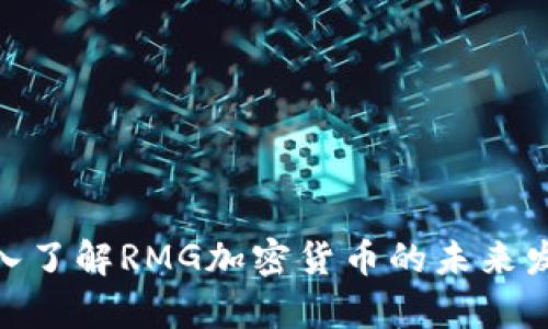2025必看：深入了解RMG加密货币的未来发展与投资前景