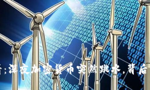 2025必看：深夜加密货币突然跳水，背后原因揭晓！