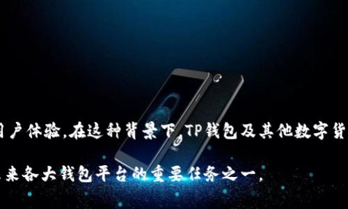 t p钱包（TP Wallet），作为一种数字钱包，通常用于存储和管理加密货币。在进行交易或使用某些功能时，用户可能会遇到手续费的问题。下面我将详细介绍TP钱包的手续费来源以及相关概念。

1. TP钱包简介
TP钱包是一款综合性的数字资产管理工具，支持多种加密货币的存储和交易。它的用户界面友好，适合新手和有经验的加密货币用户使用。TP钱包不仅提供基本的加密货币转账功能，还支持去中心化应用（DApp）的使用，让用户可以方便地接入区块链技术。

2. 手续费的来源
在TP钱包中，手续费主要来源于两个方面：区块链网络手续费和钱包服务手续费。

2.1 区块链网络手续费
每当用户进行转账或交易时，实际的手续费都是由区块链网络确定的。这些费用通常被称为交易费或矿工费，支付给网络中的矿工，以奖励他们验证交易和保持网络安全。不同的区块链网络，其手续费的计算方式可能会有所不同。例如，比特币网络的手续费通常基于交易数据的大小，而以太坊网络则根据计算资源需求计费。

2.2 钱包服务手续费
除了网络手续费之外，一些钱包可能会收取额外的服务费用。这种费用并不是所有钱包都会收取，用户在使用特定功能，如兑换服务、法币充值等时，可能会遇到这一类的手续费。这种手续费通常由TP钱包平台自身设定，且可能会因市场情况而发生波动。

3. 如何支付手续费
用户在使用TP钱包进行交易时，通常需要用他们所持有的加密货币来支付手续费。例如，如果用户正在进行比特币交易，他们需要用比特币支付相应的矿工费。如果用户账户中没有足够的余额以支付手续费，交易将无法完成。

4. 降低手续费的方法
虽然手续费是不可避免的，但用户可以采取一些措施来降低其成本。

4.1 选择合适的交易时机
手续费通常会随网络的拥堵程度而波动。因此，在网络拥堵程度较低的时段进行交易，可能会获得较低的手续费。用户可以使用一些在线工具来监测网络情况，从而选择最佳的交易时机。

4.2 调整手续费设置
许多钱包应用允许用户手动设定手续费金额。用户可以选择较低的费用，但需要注意的是，设置过低可能会导致交易确认时间延长，甚至交易失败。一般建议用户在保证交易及时确认的情况下，尽量选择较优的费率。

4.3 使用不同的网络或代币
有些加密货币交易所或钱包提供多种加密货币的互换服务。用户可以考虑使用手续费较低的代币进行交易。此外，有些新兴的区块链平台可能在交易初期提供较为优惠的手续费政策，用户也可以尝试使用这些平台。

5. 结论
综上所述，TP钱包的手续费主要来自于区块链网络和钱包服务本身。在进行交易时，用户需用所持有的加密货币支付相应手续费。在选择交易时机、调整手续费设置等方面，用户可以采取一些措施来降低手续费，提高交易的经济性。了解手续费的构成和支付方式，对于用户合理规划加密资产的使用至关重要。

6. 常见问题解答
为帮助用户更好地理解TP钱包的手续费相关知识，这里总结了一些常见问题及解答。

6.1 TP钱包的手续费是否固定？
不，TP钱包的手续费并不是固定的。它会根据当前区块链网络的状况以及TP钱包自身的政策而有所变化。

6.2 如何查看当前交易的手续费？
用户在TP钱包进行交易时，系统会自动计算并显示当前的手续费。用户也可以手动设置手续费金额。

6.3 如果我没有足够的代币支付手续费，交易会怎样？
如果用户账户中没有足够的代币支付手续费，交易将无法成功执行。用户需先充值或通过其他方式增加账户余额。

6.4 是否所有交易都会产生手续费？
大多数区块链交易都会产生手续费，包括转账、兑换等行为。然而，有些特定的活动（如空投或某些促销活动）可能不需要手续费。

7. 未来的手续费趋势
随着区块链技术的持续发展，未来手续费的趋势可能会朝着透明化和合理化的方向发展。许多新兴的区块链项目致力于降低手续费，改善用户体验。在这种背景下，TP钱包及其他数字货币钱包也需紧跟市场变化，不断相关服务，以满足用户的需求。

综上所述，TP钱包的手续费构成复杂，但用户在了解其基本原理后，可以采取措施降低相关成本。从不断变化的市场来看，手续费的仍将是未来各大钱包平台的重要任务之一。