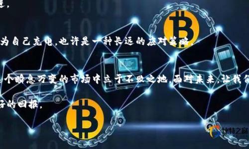 tiaoti现在了解加密货币涨跌操控的真相，2025必看指南/tiaoti
加密货币, 涨跌操控, 投资策略, 市场分析/guanjianci

引言
在数字货币这一快速发展的领域，加密货币已经成为全球投资者关注的焦点。然而，随着市场的波动与发展，许多投资者开始感到困惑，特别是在加密货币的涨跌背后，究竟隐藏着多少操控和复杂的因素？在这篇文章中，我们将详细探讨加密货币市场中的涨跌操控现象，并提供一些应对的策略，帮助您在2025年这个关键时刻做出明智的投资决策。

加密货币市场的特殊性
相较于传统金融市场，加密货币市场充满了波动性和不确定性。这种现象的发生，除了一些技术层面的因素外，市场情绪和人类行为在其中扮演了至关重要的角色。资金的大量流入与流出，使得短期内价格频繁波动。因此，在此背景下，涨跌操控的现象屡见不鲜。

操控的方式及其影响
首先，我们需要了解加密货币市场中常见的操控方式。很多时候，操控者会通过发布虚假信息或是进行大额交易来影响市场情绪。比如，某些大型投资者可能会“拉盘”一只加密货币，通过小规模的买入逐步推高价格，制造出假象，从而引发其他小投资者的跟风买入。

然而，这种操控行为不仅对直接的投资者产生影响，也可能造成立即的市场信任危机。因此，在投资者纷纷涌入市场的同时，面对这些行为，如何保持冷静与理智就显得尤其重要。

情绪分析与市场反应
此外，加密货币市场对新闻与社交媒体的反应极其敏感。很多时候，新闻事件会瞬间引发市场的恐慌或乐观情绪。例如，在某个国家宣布将禁止加密货币交易的消息发布后，市场可能会立即做出反应，导致相关币种价格股价暴跌。这种直接反应进一步加剧了市场波动。

因此，作为一名投资者，注重情绪分析、提高对新闻的判断能力，能够有效规避因情绪波动带来的损失。

如何应对涨跌操控
面对这些涨跌操控的现象，投资者可以采取几种策略来应对。首先，建立全面的市场分析机制，注重数据的收集和分析。通过技术分析和基本面分析相结合，来判断市场的真实趋势。

其次，定期进行自我反思和总结，尤其是在经历一次市场波动之后。思考自己在投资决策中是否被外部情绪或操控影响，并在今后的操作中加以改进。

投资心理与教育
除了技术分析，投资者的心理素质也非常关键。在加密货币市场中，保持良好的心理状态能够帮助您更理智地做出决策。建立投资教育的长效机制，为自己充电，也许是一种长远的应对策略。

总结
综上所述，加密货币市场的涨跌操控现象是复杂而多元的。作为投资者，只有通过提升自身的市场分析能力、加强心理素质、注重情绪管理，才能在这个瞬息万变的市场中立于不败之地。面对未来，让我们容许好奇与理性的相互交融，去拥抱2025年及之后的加密货币市场。

希望这篇文章能够为您在分析加密货币市场时提供一些启发。此外，保持对市场的敏感度，时刻关注市场动态，将有助于您在未来的投资中实现更好的回报。

现在，面对不断变化的市场环境，让我们共同探索与学习，成为更为成熟的投资者。记住，加密货币的世界虽然充满挑战，但也蕴藏着无尽的机遇。