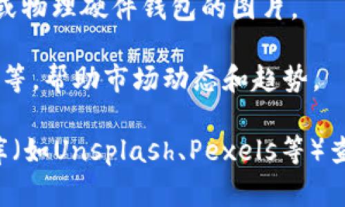 在此平台上，我无法向您提供图片，但我可以帮助您理解与加密数字货币相关的视觉内容。加密数字货币的图片通常包括以下类型：

1. **加密货币的标志**：例如比特币（Bitcoin）的标志，Ethereum的标志等。这些标志通常采用简单而易识别的设计，有助于建立品牌认知。

2. **交易界面截图**：包括不同平台（如交易所）的交易界面和图表，这些界面展示了实时的价格波动和市场趋势。

3. **矿机图片**：展示加密货币挖矿设备（如矿机、ASIC设备等）的图片，这些设备是挖掘加密货币的核心部分。

4. **区块链概念图**：图示区块链技术原理和结构，通常用多层次的图形表示区块、交易和节点评证。

5. **数字钱包**：展示如何存储加密货币的数字钱包的界面或物理硬件钱包的图片。

6. **数据分析与图表**：图表和分析工具，例如K线图、趋势图等，帮助市场动态和趋势。

如果您需要获得这些图片，可以通过搜索引擎或相关的图片库（如Unsplash、Pexels等）查找高质量的图片资源。确保在使用任何图片时遵守版权规定。