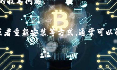 对于使用TP钱包(TP Wallet)的用户，如果你遇到没有“OK”键的问题，导致无法顺利添加代币或进行其他操作，下面的步骤可能会有所帮助。

### 1. 更新应用程序
首先，确保你的TP钱包应用是最新版本。有时候，旧版本的应用程序可能会出现界面或功能上的问题。前往应用商店，检查是否有可用的更新。如果有，立即下载并安装最新版本。

### 2. 检查手机设置
如果应用已更新而问题依旧，检查手机的设置。某些设备可能会因为不同的系统设置（如显示设置、键盘设置等）而影响应用的正常使用。尝试调整手机的显示比例或键盘设置，看是否能恢复“OK”键的显示。

### 3. 使用手势或其他替代
在某些情况下，屏幕上可能会因为空间不足而没有显示“OK”键。尝试使用手势操作或者寻找界面上其他能够代替“OK”按钮的功能。比如，有些应用允许通过点击屏幕的任意空白处来确认操作。

### 4. 重启设备
如果以上方法都没有解决问题，可以尝试重启你的设备。有时候，简单的重启就能解决由于系统缓存或内存问题导致的应用异常。

### 5. 重新安装应用
如果重启也无效，考虑卸载TP钱包并重新安装。确保在卸载之前备份好重要数据和账户信息，重新安装后再进行设置。

### 6. 联系客服
如果以上所有方法都没有解决你的问题，可以考虑联系TP钱包的客服支持。他们能够提供专业的指导，并帮助解决具体的技术问题。

### 总结
在使用TP钱包时，如果没有“OK”键的情况下，可能会影响你的操作流程。通过更新应用、检查设置、利用手势、重启设备，或者重新安装等方式，通常可以解决这个问题。如果以上方法无效，建议联系技术支持。他们会提供进一步的帮助，确保你能够顺利使用钱包的所有功能。

希望这些建议能帮助到你！如果还有其他问题，请随时询问。