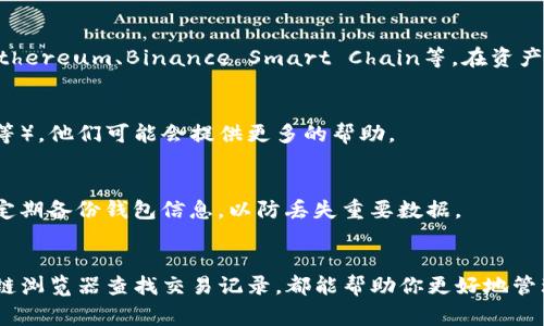 如果你在TP钱包（Token Pocket钱包）中收到了币但不确定如何找回或查看这些资产，以下是一些常见的步骤和提示，帮助你快速找到并管理这些加密货币。

1. 确认钱包地址
首先，确保你已经使用正确的钱包地址接收了币。如果你不确定钱包地址，可以在TP钱包的“钱包”界面查看当前使用的地址。这是你接收任何资产的唯一标识符，确保其准确性非常重要。

2. 检查资产列表
打开TP钱包后，进入“资产”页面。在这里，你能看到所有已接收到的资产。通常情况下，币会自动显示在此列表中。如果你没有看到新的资产，可能需要手动添加。

3. 更新资产列表
如果在资产列表中没有看到新的币，可以尝试下拉刷新页面。在TP钱包中，资产信息是动态更新的，有时需要手动更新以显示最新的交易信息。

4. 添加自定义代币
如果币没有自动显示在你的钱包中，可以尝试添加自定义代币。可以按以下步骤操作：
ol
    li在资产页面，找到“添加代币”或“自定义代币”的选项。/li
    li输入代币的合约地址、名称和符号。你可以在项目官方网站或区块链浏览器上找到这些信息。/li
/ol
确保输入的信息准确无误，以便能够正确显示该代币的余额。

5. 使用区块链浏览器查找交易记录
如果你仍然找不到资产，可以使用区块链浏览器（如Etherscan、BscScan等）查看你的交易记录。在浏览器中输入你的钱包地址，查询所有相关的交易历史。这可以帮助你确认是否确实收到了币，以及交易的状态（例如，已确认或待确认）。

6. 确认网络状态
不同的加密货币可能在不同的区块链上运行，因此确保你选择了正确的网络。TP钱包支持多条链，包括Ethereum、Binance Smart Chain等。在资产页面，确认你正在查看正确的网络，以确保你可以看到所有相关的交易和资产。

7. 联系技术支持
如果以上步骤都无法解决问题，可以考虑联系TP钱包的客户支持。提供相关信息（如交易哈希、钱包地址等），他们可能会提供更多的帮助。

8. 注意安全
在管理加密资产时，要时刻保持警惕。确保不要泄露私钥或助记词，避免使用不安全的Wi-Fi网络。同时，定期备份钱包信息，以防丢失重要数据。

总结
通过上述步骤，你应该能够在TP钱包中成功找到所接收的币。无论是确认地址、更新资产，还是使用区块链浏览器查找交易记录，都能帮助你更好地管理自己的加密货币资产。希望这篇指南能够帮助你更有效地使用TP钱包，使你的数字资产管理更加顺利。
