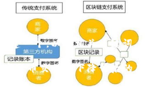 编写友好和关键词

接下来，我们将构建一个，以及相关关键词，并展开详细介绍。

“2025必看: 加密货币交易量下降背后的原因，立即了解！”