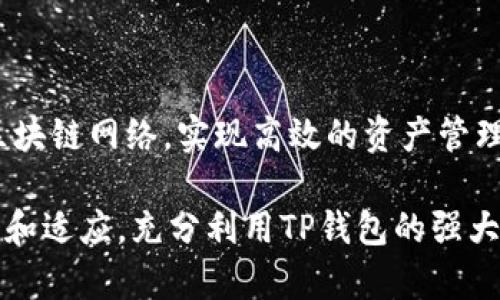 在讨论TP钱包的切换功能之前，首先我们需要了解TP钱包是什么以及其主要功能。TP钱包是一款基于区块链技术的数字资产管理工具，广泛用于存储、管理和交易各种加密货币。用户通过TP钱包可以方便地进行资产的存储和转移，同时也支持多种区块链的资产交易。

### TP钱包的切换功能

TP钱包允许用户在不同的网络之间切换，这种功能对于加密货币的用户来说尤其重要。不同的区块链网络可能支持不同类型的代币，用户可以根据需要切换到相应的网络。例如，用户可能希望在以太坊网络和币安智能链（BSC）之间切换，以便管理不同链上的资产。

#### 如何切换网络

在TP钱包中切换网络的步骤通常如下：

1. **打开TP钱包应用**：首先确保你的TP钱包应用已安装并打开。
  
2. **找到网络切换选项**：一般情况下，应用界面会有一个明显的网络状态标签，用户可以点击该标签查看当前连接的网络。

3. **选择目标网络**：点击网络标签后，会弹出可用网络的列表，用户可以从中选择想要切换到的网络。

4. **确认切换**：选择目标网络后，应用通常会要求用户确认该操作。确认后，TP钱包将会重新连接至目标网络。

### TP钱包的优势

TP钱包不仅支持网络切换，还具有多种其他优势：

1. **用户友好的界面**：TP钱包设计简单易用，即使是新手用户也可以快速上手。

2. **多币种支持**：它支持多种加密货币和代币，使用户可以在一个平台上管理他们的投资。

3. **安全性高**：TP钱包采用高级加密技术保护用户的私钥和数字资产，确保用户的资金安全。

### 使用TP钱包的注意事项

尽管TP钱包功能强大，但用户在使用时也应注意以下几点：

1. **保持软件更新**：确保你的TP钱包应用始终处于最新版本，以享受最新的安全和功能增强。

2. **保护私钥**：私钥是控制加密资产的唯一凭证，用户应妥善保管，避免泄露。

3. **确认交易信息**：在进行交易前，务必仔细检查交易的地址和金额，以避免错误交易。

### 结论

通过TP钱包进行网络切换是一项非常实用的功能，可以帮助用户根据不同需求灵活管理多种数字资产。只需简单几步，用户便能够轻松切换不同的区块链网络，实现高效的资产管理。同时，TP钱包的多币种支持和安全性增强了用户的整体使用体验。为了获得最佳体验，用户应注意更新应用程序，保护私钥，确保每笔交易准确无误。

如果你正在寻找一款高效、安全，同时具备多网络支持的数字资产管理工具，TP钱包无疑是一个值得考虑的选择。在实际使用过程中，用户应不断学习和适应，充分利用TP钱包的强大功能，以他们的数字资产管理。