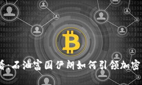 2025必看：石油富国伊朗如何引领加密货币革命