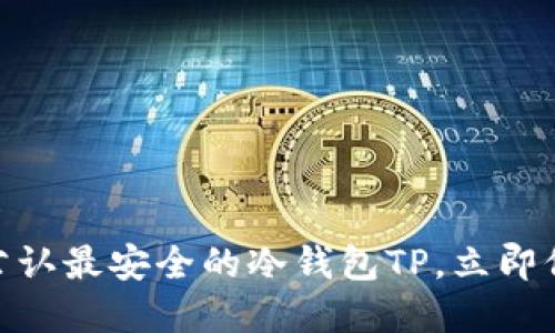 2025必看：币圈公认最安全的冷钱包TP，立即保护你的数字资产