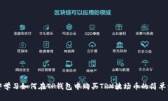 立即学习如何在TP钱包中购买TRX波场币的简单步骤