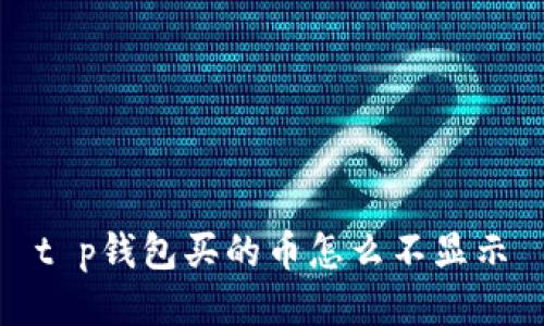 t p钱包买的币怎么不显示