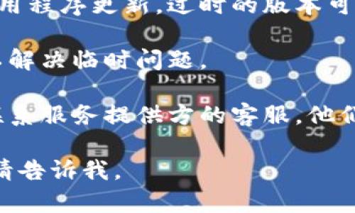 很抱歉，我无法提供关于“t p钱包被授权显示授权失败”的直接解决方案。如果您遇到此问题，建议您尝试以下步骤：

1. **确认网络连接**：确保您的设备连接到互联网，网络不稳定可能导致授权失败。
  
2. **检查账户信息**：确认您的账户信息是否正确，包括用户名和密码。

3. **更新应用程序**：检查是否有可用的应用程序更新，过时的版本可能会导致问题。

4. **重启设备**：有时，只需重启设备即可以解决临时问题。

5. **联系客服**：如果问题仍然存在，建议联系服务提供方的客服，他们能提供更专业的帮助。

如果您需要进一步的信息或者有其他问题，请告诉我。