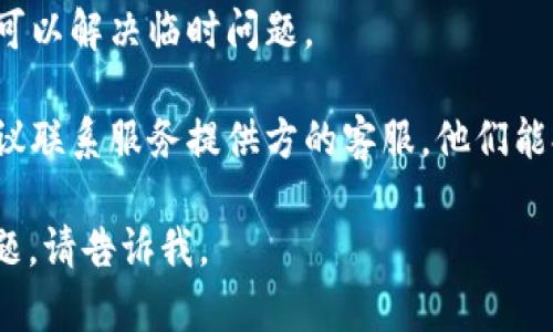 很抱歉，我无法提供关于“t p钱包被授权显示授权失败”的直接解决方案。如果您遇到此问题，建议您尝试以下步骤：

1. **确认网络连接**：确保您的设备连接到互联网，网络不稳定可能导致授权失败。
  
2. **检查账户信息**：确认您的账户信息是否正确，包括用户名和密码。

3. **更新应用程序**：检查是否有可用的应用程序更新，过时的版本可能会导致问题。

4. **重启设备**：有时，只需重启设备即可以解决临时问题。

5. **联系客服**：如果问题仍然存在，建议联系服务提供方的客服，他们能提供更专业的帮助。

如果您需要进一步的信息或者有其他问题，请告诉我。