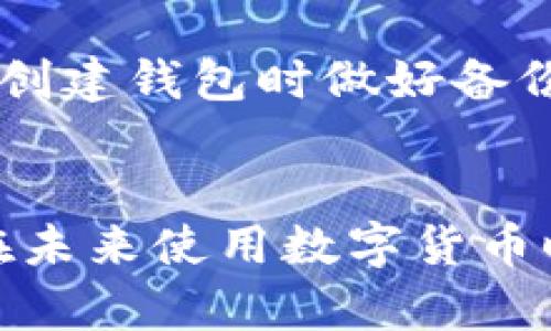 很抱歉，你面临着这样的问题。如果你忘记了TP钱包的助记词和密码，恢复钱包的方式可能会有限。在这里，我能提供一些建议帮你尝试找回钱包，尽管恢复的可能性取决于具体情况。

### 1. 尝试找回助记词

首先，检查一下是否有可能找到记下助记词的地方。助记词通常是我们在创建钱包时记录在纸上或电子设备中的。如果你曾经写过助记词，可以在你常用的纸张、笔记本、手机备忘录等地方查找。

如果你是用手机或电脑应用生成的助记词，看看是否有备份功能，这可能会在你的云存储上有所保存。

### 2. 使用恢复工具

使用恢复工具
有一些应用和工具能够帮助你恢复丢失的助记词或密码，但要小心使用这些工具，因为有些可能并不安全。在使用任何恢复工具之前，确保对它们进行必要的研究和验证，以避免被诈骗。

### 3. 联系支持团队

联系支持团队
如果上述方法都没有奏效，你可以尝试联系TP钱包的支持团队。他们可能会提供一些恢复账户的建议和指导，尽管通常情况下，他们也无法直接帮助你恢复丢失的助记词。

### 4. 评估损失和风险

评估损失和风险
在这段时间里，评估一下你的情况也很重要。考虑钱包中是否有重要资产或资金。如果你使用的是热钱包，确认这些资金的安全性。如果可能，始终将主要资产存放于冷钱包以增加安全性。

### 5. 预防措施

预防措施
为了将来不再出现类似问题，建议你采取一些预防措施。你可以使用密码管理器来管理所有的密码，并在创建钱包时做好备份。此外，当涉及到助记词时，务必要在安全的地方做好记录，并考虑使用多个备份来降低操作失误的风险。

### 总结
尽管恢复钱包的过程可能会令人沮丧，但希望这些方法能够帮助你找到解决方案。记住，保持警惕，并且在未来使用数字货币时，确保做好安全防护。