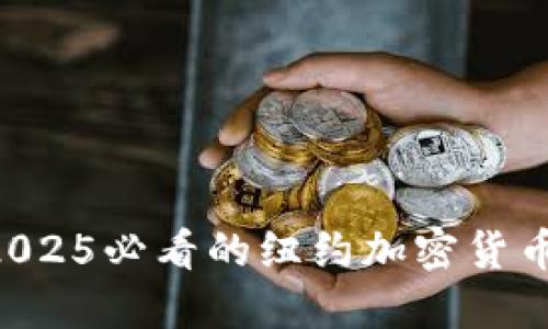 立即了解2025必看的纽约加密货币投资趋势！