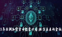 2025年非洲加密货币投资必