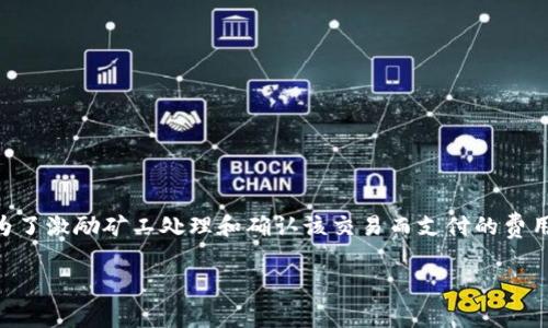 在区块链和加密货币的世界中，矿工费（或称为交易费）是指在进行加密货币转账或交易时，为了激励矿工处理和确认该交易而支付的费用。当你在使用TP钱包（TokenPocket）等数字钱包进行交易时，通常会涉及到矿工费这一概念。

### TP钱包的矿工费解析：2025必看，立即了解你的交易费用！