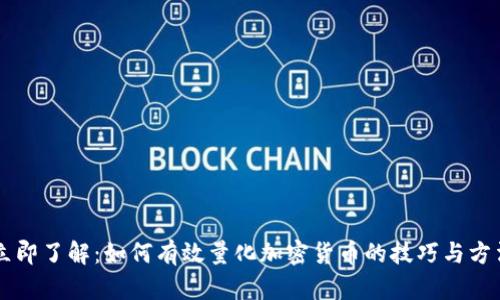 立即了解：如何有效量化加密货币的技巧与方法