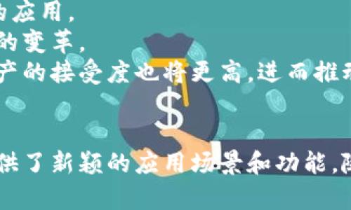   深入探讨：2025必看通证与加密数字货币的关系解析 / 

 guanjianci 通证, 加密数字货币, 区块链技术, 数字资产 /guanjianci 

引言
在信息技术不断进步的今天，数字经济如火如荼地发展，而通证和加密数字货币作为研究的前沿领域，越来越受到关注。尽管这两者在某些方面存在相似之处，但它们在定义、功能和使用场景等方面有着显著的区别。本文旨在帮助读者深入理解通证与加密数字货币的关系，并探讨它们在未来数字经济中的重要性。

通证的定义和特点
通证（Token）是指在区块链网络上发行的、具有一定价值的数字资产。与传统的货币不同，通证通常不是用作交易的主要媒介，而是承载特定功能或特权的工具。例如，某些通证可以用于访问特定的服务，或作为智能合约的一部分激励用户参与网络治理。
通证的最显著特点在于其灵活性。通证可以被设计为货币、股票、或是其他形式的资产。它们通常伴随着某种商业模型，支持特定的生态系统，并为其用户提供价值。此外，由于通证是建立在区块链技术之上，因此它们的安全性和透明性都得到了保证。

加密数字货币的概念及其作用
加密数字货币（Cryptocurrency）是在区块链技术基础上运作的数字货币，其主要功能是作为一种通用的交易媒介。例如，比特币（Bitcoin）和以太坊（Ethereum）等加密数字货币可以在全球范围内进行转账或支付，而无需依赖传统银行系统。
加密数字货币的核心特点在于其去中心化特性，这意味着其运营与政府或金融机构无关。这一特性为用户提供了更高的隐私保护和自主权，因此在全球经济中逐渐获得了广泛认可和应用。

通证与加密数字货币的区别
尽管通证和加密数字货币在某些方面看似相似，但它们之间的根本区别在于功能和目的。首先，加密数字货币通常被设计为一种交易媒介，而通证则更具有多样性。其次，通证可以在特定的生态系统中提供更多的功能，而加密数字货币则主要用于价值转移。此外，通证的发行和管理通常是集中化的，而加密数字货币则是去中心化的。

通证的类型
通证的类型繁多，主要可以归为以下几类：
ul
    listrong支付通证/strong：此类通证的主要功能是作为一种支付方式，例子包括比特币和莱特币（Litecoin）。/li
    listrong功能性通证/strong：这类通证提供特定的功能或服务，用户需用此通证以获取服务，例子包括以太坊上的各种 ERC-20 通证。/li
    listrong资产通证/strong：此类通证代表真实世界的资产，例如房地产或股权，它们为这些资产提供了数字化的形式。/li
    listrong治理通证/strong：这类通证使持有者能够参与区块链项目的治理，通常可用于投票或决策。/li
/ul

加密数字货币的种类
同样的，市场上的加密数字货币也有多种类型，包括：
ul
    listrong比特币/strong：作为最早的加密数字货币，比特币主要用作一种价值储存工具。/li
    listrong以太坊/strong：以太坊不仅是加密货币，还支持智能合约的平台，是目前最为流行的公链之一。/li
    listrong稳定币/strong：如Tether和USDC等，通常与法定货币挂钩，用于降低波动性。/li
/ul

通证与加密数字货币的关系
通证与加密数字货币的关系可以视为一种互补的状态。首先，从技术上来看，通证通常是在某种区块链基础设施上实现的，而加密数字货币则是这些基础设施的一部分。因此，通证的发展依赖于加密数字货币的演变。
其次，通证可以增强加密数字货币的使用场景。例如，通过引入功能性通证，用户可以在某些加密数字货币的生态系统中，获得额外的服务或享受其他特权，这在一定程度上提升了整体的用户体验。
然而，通证的多样性也使得其市场相对复杂。相比之下，加密数字货币的功能则显得更加单一，这在一定程度上帮助用户更容易理解该货币的价值所在。另外，某些通证可能会选择与加密数字货币进行联动，通过建立兑换机制来提升其流动性。

未来展望
未来，通证和加密数字货币的关系预计将愈加紧密。随着区块链技术的不断进步以及数字经济的兴起，我们可以预见通证将在各个行业中得到更广泛的应用。
例如，金融行业可能会更多地采纳通证化的资产，而这些资产可以通过加密数字货币来交易。这将极大提升传统金融资产的流动性，推动全球资本市场的变革。
此外，随着全球监管框架的逐步完善，通证和加密数字货币将迎来更多合法性和规范性，这将促使更多投资者和企业进入这一领域。消费者对于数字资产的接受度也将更高，进而推动相关技术和商业模式的创新。

结论
总的来说，通证与加密数字货币的关系复杂而深刻，两者在未来的数字经济中都将扮演重要角色。通证不仅丰富了加密数字货币的生态，同时也为其提供了新颖的应用场景和功能。随着技术的不断进步，我们有理由相信，通证与加密数字货币的结合将带来更多可能性，构建起一个更加高效、透明且具创新精神的数字经济体系。