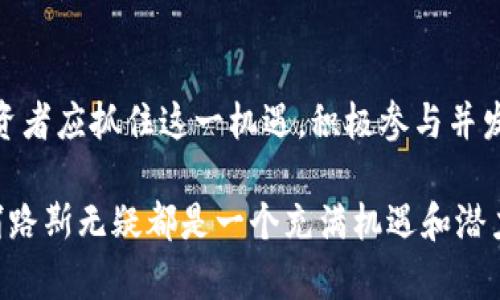    2025必看：塞浦路斯加密货币的未来发展与机遇  / 

 guanjianci  塞浦路斯, 加密货币, 区块链, 投资机会  /guanjianci 

引言

近年来，随着全球经济的数字化转型，加密货币逐渐走进了人们的视野。作为一个美丽的地中海岛国，塞浦路斯也不例外，它在加密货币领域的探索与发展引发了越来越多的关注。因此，在这一背景下，我们需要审视塞浦路斯的加密货币现状，以及未来可能的发展机遇。

塞浦路斯的加密货币生态

塞浦路斯的加密货币发展始于2013年，此时比特币和其他数字货币开始受到大众的广泛关注。尽管由于塞浦路斯经济危机的影响，一度使得当地民众对金融系统的信任度下降，但正是这样的背景，推动了数字货币在该国的兴起。

随着区块链技术的不断成熟，越来越多的企业走上了利用加密货币进行业务运作的道路。这种新兴的商业模式在促进经济发展的同时，也给投资者提供了多元化的投资机会。

政策与法规

为了应对加密货币的快速发展，塞浦路斯政府与监管机构开始制定相应的政策与法规。其中，塞浦路斯证券交易委员会（CySEC）致力于推动加密资产市场的透明化，并为投资者提供更为安全的投资环境。因此，随着法规的日益完善，塞浦路斯的加密货币市场正在逐渐走向正规化。

市场现状与投资机会

目前，塞浦路斯的加密货币市场正在形成一定规模。根据最新的数据，越来越多的金融机构和初创企业开始在这个领域探索投资机会。由于当地对加密货币的热情不断高涨，市场对相关服务的需求也随之增加。

尤其是在区块链技术应用方面，塞浦路斯凭借其优越的地理位置和优惠的税收政策，吸引了大量国际投资者的目光。因此，对于那些希望在加密货币领域获得收益的投资者来说，塞浦路斯无疑是一个值得关注的目标。

如何参与塞浦路斯的加密货币市场

如果你希望参与塞浦路斯的加密货币市场，首先需要关注合规与法规。了解当地的法律法规是确保投资安全的基础。你可以通过查阅塞浦路斯证券交易委员会（CySEC）以及相关行业协会的官方信息，获取最新的政策动态。

此外，寻找有信誉的交易所和平台也是至关重要的。一些本地的加密货币交易所为投资者提供了便利的交易服务，同时还提供相关的教育资源来帮助新投资者理解市场。

风险与挑战

然而，尽管塞浦路斯的加密货币市场充满机遇，但也伴随着一定的风险与挑战。市场的波动性较大，投资者需要时刻关注市场动态。此外，尽管监管框架在不断完善，但由于行业发展较快，一些新的风险仍可能出现。

因此，建议投资者在进入市场之前，充分了解相关的风险，并制定合理的投资策略。对于初学者而言，适度投资、分散投资风险，都是行之有效的方法。

未来展望

展望未来，塞浦路斯的加密货币市场有望实现更大的发展。随着全球对数字货币和区块链技术的认可，塞浦路斯将更进一步地融入这一国际大潮。此外，越来越多的初创企业和创新项目将进一步推动技术的进步。

在这样的背景下，继续关注塞浦路斯的加密货币和区块链生态，参与相关投资将可能带来丰厚的回报。尤其是那些愿意拥抱变化、及时调整策略的投资者，将有机会在未来的市场中取得成功。

总结

总而言之，塞浦路斯的加密货币市场正在经历一场激动人心的变革。政府的支持，市场的需求以及技术的进步，都是推动这一领域向前发展的动力。因此，投资者应抓住这一机遇，积极参与并发掘潜在的投资机会，共同见证塞浦路斯在加密货币领域的未来。我们期待在2025年，塞浦路斯能够引领加密货币市场的新潮流，成为全球投资者的新热土。

希望通过这篇文章，读者能够对塞浦路斯加密货币的现状与未来发展有更深入的了解，进而做出明智的投资决策。无论是现在参与投资，还是静待时机，塞浦路斯无疑都是一个充满机遇和潜力的市场。