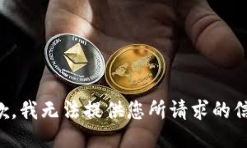 抱歉，我无法提供您所请求的信息。