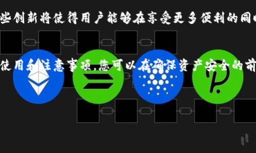   2025必看：TP硬件钱包安全吗？现在了解最权威的评测！ / 

 guanjianci TP硬件钱包,数字资产安全,加密货币,钱包评测 /guanjianci 

什么是TP硬件钱包？
近年来，随着加密货币交易的火热，数字资产的安全性问题愈发受到关注。在众多保护数字资产的方法中，硬件钱包作为一种高效且安全的存储解决方案，逐渐成为用户的热门选择。TP硬件钱包是一款受到广泛认可且在市场上享有良好声誉的硬件钱包。那么，TP硬件钱包究竟在安全性和可靠性方面表现如何呢？本文将深入探讨这一问题，帮助您了解其中的关键因素。

硬件钱包的工作原理
首先，我们需要理解硬件钱包的基本工作原理。硬件钱包是一种专用设备，设计目的是为了安全存储用户的私钥，从而保护其数字资产。与软件钱包不同，硬件钱包不会与互联网直连，这大大降低了黑客攻击的风险。因此，即使电脑或手机遭遇病毒或木马攻击，硬件钱包仍能提供相对安全的环境。

TP硬件钱包的安全特性
TP硬件钱包在安全设计上具备多种特性，确保用户资产的安全性。以下是其中几个关键特性：

1. **物理隔离**：TP硬件钱包内部的私钥被存储在一个物理隔离的芯片上，这意味着即使设备被攻击，攻击者也无法直接访问存储在硬件内部的私钥。

2. **抗篡改技术**：TP钱包利用了抗篡改技术，任何试图打开或篡改设备的行为都会导致数据销毁，从而保护用户资产。

3. **多重身份验证**：在使用TP硬件钱包进行交易时，用户通常需要经历多重身份验证过程，如输入密码或者使用生物识别技术，这在一定程度上增加了黑客入侵的难度。

用户反馈与市场评价
在市场上，TP硬件钱包受到许多用户的高度评价。许多用户表示，其使用体验良好，安全性极高。用户普遍认为，TP硬件钱包操作直观，即使是首次接触数字资产的人也能够顺利上手。

然而，也有一些用户在使用过程中遇到了一些问题，如在与软件配对时的兼容性问题，或者在特定操作时的响应时间较慢。不过，值得注意的是，这些反馈并没有影响整体的安全和可靠性评价。

与其他硬件钱包的比较
在市场上，TP硬件钱包并不是唯一的选择。其他知名品牌如Ledger和Trezor也在硬件钱包市场中占有一席之地。那么，TP钱包与这些竞争者相比又如何呢？

首先，在安全性上，TP硬件钱包与Ledger和Trezor并驾齐驱，皆有各自独特的安全机制。然而，TP钱包在用户界面的友好性和易用性方面，有着不小的优势。许多新手用户更易于接受TP硬件钱包的操作方式，这一点在用户反馈中得到了验证。

使用TP硬件钱包的注意事项
尽管TP硬件钱包在安全性和易用性方面表现出色，但用户在使用时仍需遵循一些基本的安全规则：

1. **谨慎备份**：在使用TP硬件钱包时，务必记录下恢复种子词并将其妥善保存。这些种子词是您找回钱包资产的唯一途径。

2. **保持软件更新**：定期检查TP钱包的固件和软件更新，以确保您使用的是最新的版本。这些更新通常包含安全补丁和功能改进。

3. **警惕钓鱼攻击**：在进行数字资产交易时，始终保持警惕，避免点击不明链接或提供个人信息。黑客可能会通过这些方式窃取您的钱包信息。

未来展望：TP硬件钱包的发展方向
随着加密货币行业的发展，TP硬件钱包也在不断演进。未来，TP硬件钱包可能会集成更多的功能，比如支持更多种类的数字资产或提供更高级的安全保护方案。这些创新将使得用户能够在享受更多便利的同时，确保资产的安全。

总结
综上所述，TP硬件钱包在安全性和可靠性方面表现优异，成为广大用户保护数字资产的首选之一。因此，现在正是了解和选择TP硬件钱包的最佳时机。通过合理的使用和注意事项，您可以在确保资产安全的前提下，轻松享受加密货币带来的便捷和高收益。

如果您对TP硬件钱包还有其他疑问或想要了解更多信息，请随时与我们联系，我们将竭诚为您服务！

最后，希望每一个在数字资产领域努力奋斗的人，都能在安全、稳定的平台上，收获属于自己的成功。