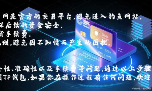将火币网的数字货币提取到TP钱包（TokenPocket钱包）需要遵循几个简单的步骤。以下是详细的指南，帮助你顺利完成这个过程。

步骤一：准备工作
在开始之前，确保你已经拥有了火币网账号，并且在该平台上有一定量的数字货币。同时，你需要下载并安装TP钱包。如果你还没有TP钱包，可以前往官方官网下载并按照提示完成安装。
在使用TP钱包时，务必备份好你的私钥和助记词，以确保你的资产安全。加密货币一旦丢失，无法恢复，因此安全性非常重要。

步骤二：登录火币网账号
打开火币网官网，点击右上角的“登录”按钮，输入你的注册邮箱或手机号码和密码。如果你的账户开启了双重认证，请根据提示输入验证码完成登录。

步骤三：查找资产页面
登录后，点击页面顶端的“资产”选项。这将带你进入你的数字货币资产总览，显示你当前持有的各种币种及其数量。
在这里，你可以选择你想要提取的币种。常见的币种包括比特币、以太坊、USDT等。如果你还不确定自己想选择哪个币种，可以根据投资策略来决定。

步骤四：选择提币
找到你想要提取的币种后，点击对应的“提币”按钮。这将打开提币界面，要求你输入一些必要的信息。

步骤五：获取TP钱包地址
打开你的TP钱包，点击“接收”或“收款”选项，你将看到一个用于接收数字货币的地址。请确保你正在查看正确的币种地址，因为不同的币种地址是不相同的。
复制该地址，并确认其对应的币种是你在火币网提取的币种（例如：BTC、ETH、USDT等）。

步骤六：填入提币信息
回到火币网的提币页面，将你刚复制的TP钱包地址粘贴到提币地址栏中。在这里，你还需要输入提币的数量。请确保输入的数量符合火币网的提币最低要求。
此外，火币网通常会收取少量的提币手续费，这一点也需要考虑在内。

步骤七：确认信息并提交
在填写完提币信息后，仔细检查所有信息，包括提币地址和数量。一旦确认无误，点击“提交”按钮。
接下来，你可能需要通过短信验证码或邮箱验证码进行安全验证，以确保提币操作的安全性。

步骤八：查看提币状态
提交后，火币网会处理你的提币请求。你可以在“资产”页面下的“提币记录”中查看提币的状态。
通常，提币需要一定的时间来处理，具体时间依赖于网络状况和火币网的处理速度。请耐心等待。

步骤九：在TP钱包中确认到账
大约在处理完后，你可以打开TP钱包，查看你的余额，确认是否已经到账。如果资金没有如期到账，可以在火币网进行查询，或查看网络状态。

注意事项
1. 确保交易所的安全性：在进行提币操作之前，务必确认你使用的火币网是官方的交易平台，避免进入钓鱼网站。
2. 地址验证：如果可能，建议在小额提币后确认钱包地址的准确性，确保后续的资金安全。
3. 网络费用：了解当前的网络费用，选择在费用较低时进行提币，以节省手续费。
4. 提币限制：部分交易所会对新用户进行提币限制，确保你了解这些规则，避免因不知情而产生的困扰。

结语
将火币网的货币提取到TP钱包是一个简单的过程，但需要特别注意安全性、准确性以及手续费等问题。通过以上步骤，你应该能够顺利完成提币操作，并确保你的资产安全存放在TP钱包中。
希望这篇指南能够帮助你更好地理解如何在火币网提币，并顺利转账到TP钱包。如果你在操作过程有任何问题，欢迎随时咨询相关支持文档或联系客服获得帮助。