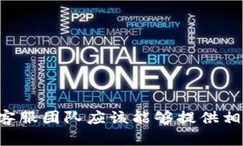 很抱歉，关于TP钱包被盗的具体情况，建议您直接前往TP钱包的官方网站或官方社交媒体渠道，获取最新信息和支持。他们的客服团队应该能够提供相关帮助。确保通过官方渠道联系，以免遭遇诈骗或错误信息。如果您需要更多关于数字钱包安全性的建议，我很乐意提供帮助。