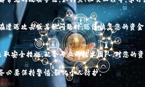 针对TP Wallet被攻击的情况，以下是一些处理步骤和建议：

1. 立即采取安全措施
如果您怀疑TP Wallet账户被攻击，首先要做的就是立即停止使用该钱包。关闭所有相关应用程序，并确保您的设备没有被植入恶意软件。

2. 更改密码
如果您能够访问TP Wallet账户，请尽快更改密码。选择一个强大的密码，包含字母、数字以及特殊字符，以增加账户的安全性。

3. 清理设备
检查您使用的设备，确保没有恶意软件或病毒。使用可靠的反病毒软件扫描您的设备，并进行清理。

4. 向相关平台报告
如果您在钱包中发现异常交易或可疑活动，请立即联系TP Wallet的官方客服，报备此情况。提供尽可能多的详细信息，以帮助他们进行调查。

5. 监控账户活动
在确认账户安全后，继续监控您的TP Wallet账户及其交易活动。记录任何可疑的交易信息，并及时采取措施。

6. 考虑使用其他钱包
如果TP Wallet被攻击的程度较严重，您可能需要考虑转移您的资产到其他更安全的钱包。选择那些安全性得到广泛认可的钱包，可以更好地保护您的资金。

7. 学习安全知识
攻击事件发生后，不妨加强对区块链和加密货币安全的知识。了解常见的攻击手法，如钓鱼、社交工程等，学习如何防范。

8. 定期备份数据
为了减少损失，可以定期备份您钱包中的重要数据。这将有助于在遭遇攻击或其他问题时，迅速恢复您的资金。

结论
面对TP Wallet被攻击的情况，保持冷静和理智非常重要。及时采取安全措施，配合专业的技术团队，对您的资金进行保护，并提升自身的安全意识，以避免未来再度受到攻击。

请记住，安全是使用任何数字资产钱包最重要的因素之一，因此务必要保持警惕，强化个人防护。