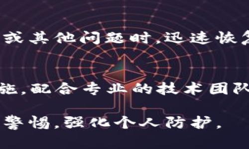 针对TP Wallet被攻击的情况，以下是一些处理步骤和建议：

1. 立即采取安全措施
如果您怀疑TP Wallet账户被攻击，首先要做的就是立即停止使用该钱包。关闭所有相关应用程序，并确保您的设备没有被植入恶意软件。

2. 更改密码
如果您能够访问TP Wallet账户，请尽快更改密码。选择一个强大的密码，包含字母、数字以及特殊字符，以增加账户的安全性。

3. 清理设备
检查您使用的设备，确保没有恶意软件或病毒。使用可靠的反病毒软件扫描您的设备，并进行清理。

4. 向相关平台报告
如果您在钱包中发现异常交易或可疑活动，请立即联系TP Wallet的官方客服，报备此情况。提供尽可能多的详细信息，以帮助他们进行调查。

5. 监控账户活动
在确认账户安全后，继续监控您的TP Wallet账户及其交易活动。记录任何可疑的交易信息，并及时采取措施。

6. 考虑使用其他钱包
如果TP Wallet被攻击的程度较严重，您可能需要考虑转移您的资产到其他更安全的钱包。选择那些安全性得到广泛认可的钱包，可以更好地保护您的资金。

7. 学习安全知识
攻击事件发生后，不妨加强对区块链和加密货币安全的知识。了解常见的攻击手法，如钓鱼、社交工程等，学习如何防范。

8. 定期备份数据
为了减少损失，可以定期备份您钱包中的重要数据。这将有助于在遭遇攻击或其他问题时，迅速恢复您的资金。

结论
面对TP Wallet被攻击的情况，保持冷静和理智非常重要。及时采取安全措施，配合专业的技术团队，对您的资金进行保护，并提升自身的安全意识，以避免未来再度受到攻击。

请记住，安全是使用任何数字资产钱包最重要的因素之一，因此务必要保持警惕，强化个人防护。