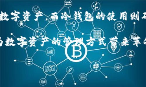 tp观察钱包和冷钱包的联动是一个复杂而重要的话题，涉及到数字货币的安全性和便捷性。以下是关于这个主题的详细介绍。

什么是tp观察钱包和冷钱包？
在了解tp观察钱包如何与冷钱包联动之前，我们首先需要明确这两者的基本概念。tp观察钱包是指一种在线钱包，其主要功能是方便用户查看和管理自己的数字资产。这种钱包通常不用于存储大量的资金，而是为了快速查看余额和进行小额交易而设计的。

相比之下，冷钱包是一种更为安全的存储方式，通常是指未连接互联网的硬件钱包或软件钱包。由于其脱离网络，冷钱包能够有效地防止黑客攻击和恶意软件，因此更适合长时间存储数字资产。

tp观察钱包与冷钱包的联动性
随着区块链技术的发展，tp观察钱包与冷钱包之间的联动性成为了提高用户资产安全性的重要措施之一。用户可以在tp观察钱包中实时查看自己在冷钱包中的资产状态，而不必每次都将冷钱包连接到网络。这一功能的实现，主要依赖于公钥和链上数据。

具体来说，tp观察钱包会利用冷钱包的公钥来生成可公开的地址，并通过区块链网络来查询其余额和交易记录。用户在tp观察钱包中所看到的余额和交易历史实际上是从区块链上提取的信息，并不涉及冷钱包的私钥，因此安全性得到了保证。

联动的优势
tp观察钱包与冷钱包的联动具有多个优势。首先，用户可以随时了解自己的资产状况，而不必过多地暴露自己的私钥信息。其次，由于这些信息是在区块链上公开的，因此在安全性上有极大的保障。用户可以随时检查自己的资产，而不会担心因为连接网络而潜在的风险。此外，tp观察钱包的用户界面通常比较友好，能够为用户提供良好的体验。

如何设置tp观察钱包与冷钱包的联动？
设置tp观察钱包与冷钱包的联动并不是一件复杂的事情。用户只需按以下步骤进行操作：
ol
    li获取冷钱包的公钥：在冷钱包的设置选项中，用户可以找到公钥或导出公钥的选项。/li
    li进入tp观察钱包：打开tp观察钱包的应用或网站，选择“添加账户”或“导入账户”的选项。/li
    li输入公钥：在提示的字段中输入冷钱包的公钥，系统将自动生成相应的监控账户。/li
    li确认：确认信息无误后，保存设置，tp观察钱包即完成与冷钱包的联动。/li
/ol

安全性与隐私性
在谈论tp观察钱包与冷钱包的联动时，安全性和隐私性是两个极为重要的话题。虽然tp观察钱包便利了用户对资产的监控，但用户仍需谨慎操作，避免泄露相关信息。

首先，用户应确保在安全的网络环境下使用tp观察钱包，避免使用公共Wi-Fi进行重要操作。其次，当导入冷钱包的公钥时，确保这一操作是在属于自己的设备上进行，不要在他人设备上操作，以防止信息被窃取。

总结
tp观察钱包与冷钱包的联动为数字货币的管理和安全提供了新的视角和解决方案。通过tp观察钱包，用户能够方便地在不暴露私钥的情况下监控和管理其数字资产。而冷钱包的使用则确保了资产的安全性，为用户提供了一个完备的资产保护方案。

然而，用户在享受这种便利的同时，仍需保持警惕，确保自己的信息安全。随着区块链技术的不断发展和完善，tp观察钱包与冷钱包的联动将会越来越普遍，为数字资产的管理方式带来革命性的变化。

通过以上分析，相信大家对tp观察钱包和冷钱包之间的联动关系有了更清晰的理解。希望您在使用这些数字货币工具时，能够更加安全和便捷。