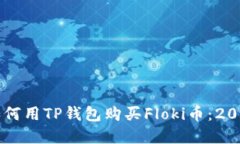 立即了解如何用TP钱包购买Floki币：2025必看指南