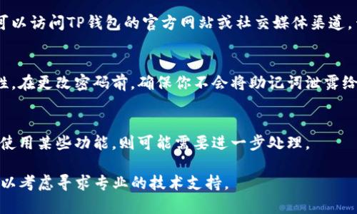 在查看TP钱包（Trust Wallet）是否被冻结时，首先需要了解一些基本信息。钱包被冻结的原因可能有很多，例如账户被盗、违反平台政策等。以下是一些步骤可以帮助你判断TP钱包是否被冻结。

1. 登录你的TP钱包
首先，尝试使用你的账户凭证登录TP钱包。如果能够登录并访问你的资产和功能，那么你的钱包可能没有被冻结。

2. 检查交易记录
如果你可以登录，查看你的交易记录是一个重要的步骤。检查是否有任何未完成的交易或异常活动。如果发现大量异常交易，可能需要进一步调查。

3. 尝试进行交易
可以尝试发送少量资产到另一个钱包地址。如果交易成功，这通常意味着你的钱包没有被冻结。如果发送时出现错误信息，可以在错误信息中寻找线索。

4. 联系客服
如果你仍然不确定，建议联系TP钱包的客服支持。他们可以提供更详细的信息，确认你的钱包状态。

5. 关注官方公告
有时候钱包的冻结或维护不是针对个人用户，而是针对平台的整体维护。可以访问TP钱包的官方网站或社交媒体渠道，查看是否有相关公告。

6. 恢复助记词
如果你担心账户被盗，可以使用助记词恢复钱包并更改密码，以增强安全性。在更改密码前，确保你不会将助记词泄露给他人。

7. 观察钱包的状态变化
在未来几天内，密切注意钱包的状态。如果情况没有好转，或者你依旧无法使用某些功能，则可能需要进一步处理。

通过上述步骤，你应该能够基本判断TP钱包是否被冻结。如果仍有疑问，可以考虑寻求专业的技术支持。