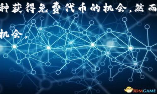 TP钱包（Trust Wallet）是一个受欢迎的加密货币钱包，因其用户友好和广泛的支持服务受到很多投资者的热爱。最近，许多用户发现在使用TP钱包时经常会收到空投（Airdrop）。那么，TP钱包老有空投是怎么回事呢？接下来，我们将深入探讨这个现象，并分析空投背后的原因。

什么是空投？

空投是指加密货币项目向现有或潜在用户免费分发代币或币种。这个做法通常用于以下几个目的：提高项目的知名度、增加用户基础、奖励社区支持，或是促进新项目的参与度。空投可以是基于用户持有某种代币的条件，也可以不需要任何特殊条件，所有用户都可以受益。

TP钱包空投的背景

TP钱包作为一个去中心化钱包，它的设计旨在帮助用户管理不同类型的加密资产。而近期，随着去中心化金融（DeFi）和非同质化代币（NFT）的兴起，越来越多的项目开始通过空投来吸引用户的关注和参与。因此，TP钱包用户之所以频繁收到空投，其实是市场环境变化所导致的。

在此背景下，许多新兴的区块链项目会选择通过空投的方式达到快速推广的目的。TP钱包的用户群体相对庞大，许多项目通过分析用户持有的代币或交易记录，选择将其作为潜在的空投对象。因此，TP钱包用户频繁收到空投，实际上反映了市场对用户群体的重视和期望。

为何选择TP钱包进行空投？

选择TP钱包进行空投的原因有很多。首先，TP钱包的用户体验良好，且支持多种区块链。许多用户因其功能齐全而选择使用TP钱包，这使得空投对于项目来说能够迅速触达广泛的受众。

其次，TP钱包作为一个去中心化钱包，用户的控制权相对传统交易所更为集中。由于这些用户通常对加密货币及其生态有较高的认知和参与热情，空投项目在这些用户中能够收获较好的推广效果与用户粘性。

空投的类型与特点

TP钱包上的空投可以分为多种类型，有些需要用户持有特定代币才能得到空投，例如某些DeFi项目会要求用户至少持有一定数量的相关代币。此外，还有一些空投是基于用户的参与行为，例如在某个项目内进行交易或持仓，最终获得奖励。

这些空投一般具有以下几个特点：

ul
    listrong门槛较低：/strong大多数空投对用户的要求较低，用户只需确保在TP钱包中持有指定的代币即可获取相应的空投奖励。/li
    listrong推广效应好：/strong空投不仅能推动项目的认知度，还能促使用户实际参与和投资。/li
    listrong参与感强：/strong用户参与空投的过程往往伴随着社区的互动，使用户产生更强的归属感。/li
/ul

如何获得TP钱包的空投？

要获得TP钱包的空投，用户可以遵循以下几个步骤：

ul
    listrong保持关注项目动态：/strong加入相关的社交媒体群组，例如Telegram、Twitter等，及时了解项目的最新消息和空投信息。/li
    listrong确保在钱包中存有相关代币：/strong很多空投活动都要求用户必须持有特定的代币才能参与，因此在进行空投前，确保满足条件。/li
    listrong参与社群活动：/strong一些项目会通过社交媒体和社区活动进行空投，积极参与社交媒体互动、分享项目资讯，有机会获得空投。/li
/ul

关于空投的风险与注意事项

尽管空投看似是一种很好的机会，但用户也需保持警惕。首先，并非每一个空投项目都能成功，许多项目可能仅仅是为了短期开盘，甚至存在诈骗风险。其次，参与空投的时候要注意保护自己的私人密钥和助记词，切勿随意分享，避免高风险。

此外，某些空投可能伴随着额外的权益要求，比如参与者需完成身份验证或分享个人信息等。在参与之前，用户应仔细阅读空投条款，确保自己的权益不受到损害。

总结

TP钱包频繁进行空投的现象，实际上反映了加密市场越来越丰富的的参与方式和用户互动的方式。对于用户而言，空投是一种获得免费代币的机会，然而也需谨慎行事，评估风险与收益。

总之，TP钱包的空投现象是市场变化的一个缩影，通过不断学习和参与，我们能够在这个动态的加密世界中找到属于自己的机会。

TP钱包, 空投, 加密货币, 去中心化/guanjianci
2025必看：TP钱包空投现象解析，现在就了解其背后原因！