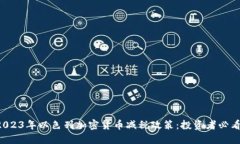 2023年以色列加密货币减税