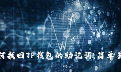 2025必看：如何找回TP钱包的助记词，简单易懂的步骤指南