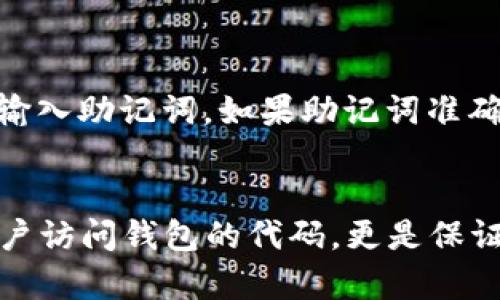 在使用TP钱包或任何其他加密货币钱包时，助记词是一个极其重要的组成部分。助记词是一组单词，用户在创建钱包时生成，用于备份和恢复钱包中的资产。因此，了解助记词的性质以及是否可以更改助记词，对于保护用户的资金安全至关重要。

助记词的基本概念
助记词通常由12、15、18、21或24个单词组成。这些单词是钱包的密钥，用于加密和解密用户的私钥。如果用户丢失了助记词，他们将无法再访问自己的资产。因此，助记词对用户的财务安全扮演着至关重要的角色。

助记词是否可以更改？
通常，助记词在钱包创建时生成，用户是无法直接更改的。这是因为助记词是钱包地址和私钥的衍生部分。如果用户想要更改助记词，实际上需要创建一个新的钱包并生成新的助记词。

创建新钱包的步骤
如果用户决定更换助记词，以下是创建新钱包的步骤：
ol
    listrong下载和安装TP钱包：/strong首先，确保您拥有最新版本的TP钱包应用程序。这可以在官方网站或应用商店中找到。/li
    listrong创建新钱包：/strong打开TP钱包应用，选择“创建钱包”。在此过程中，系统会自动生成新的助记词。/li
    listrong记录新助记词：/strong务必将新的助记词记录在安全的地方。切勿将其保存在互联网上或与他人分享。/li
    listrong转移资产：/strong如果您的旧钱包中有资产，您需将其转入新钱包。为此，您可以从旧钱包提取资金到新钱包地址，确保操作安全和确认每一步。/li
/ol

助记词的重要性与安全性
助记词不仅是访问钱包的钥匙，还至关重要于资产安全。用户必须确保其助记词不被泄露或存放在不安全的地方。一旦助记词被他人获取，他们便能够完全控制用户的钱包。因此，更改助记词实际上是通过创建新钱包并重新转移资产的方式来实现。

如何安全保管助记词？
以下是一些保管助记词的建议：
ul
    listrong纸质备份：/strong将助记词写在纸上，并存放在安全的地方，如保险箱或安全抽屉。/li
    listrong冷存储：/strong如果条件允许，可以使用冷钱包（例如硬件钱包）来存储您的数字资产和助记词。/li
    listrong加密存储：/strong若需电子存储，确保使用加密软件来保护文件，并定期更改密码。/li
/ul

助记词的恢复
若用户需要恢复钱包，助记词是唯一的选择。想要恢复钱包时，须在TP钱包中选择“恢复钱包”选项，并按照提示输入助记词。如果助记词准确无误，用户便能恢复对钱包内资产的控制。

结论
综上所述，TP钱包的助记词无法直接更改，用户若想改变助记词，必须创建新钱包并转移资产。助记词不仅是用户访问钱包的代码，更是保证资产安全的重要环节。因此，妥善保管助记词并定期进行备份，是每一个加密货币投资者必须遵循的基本原则。