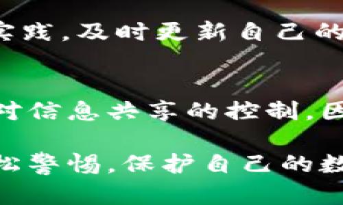 t p钱包收款地址泄露有问题吗

近年来，随着数字货币和区块链技术的飞速发展，越来越多的人开始使用各种形式的钱包储存和管理自己的数字资产。其中，t p钱包因其便捷性和较高的安全性，吸引了众多用户。然而，随着用户数量的增加，关于钱包收款地址泄露的问题也日益突出。那么，t p钱包的收款地址真的会存在泄露的问题吗？这又会带来哪些潜在的风险和影响呢？

t p钱包简介
首先，我们需要了解什么是t p钱包。t p钱包是一种数字货币钱包，支持多种加密货币的存储和交易。与传统银行账户不同，钱包地址通常是公开的，但这并不意味着用户的隐私被完全暴露。每个钱包都由一对公钥和私钥组成，公钥通常用于生成钱包地址，而私钥则用于进行资产管理和交易。

收款地址的泄露与风险
那么，t p钱包的收款地址泄露究竟是什么样的风险呢？首先，我们必须明确：钱包的收款地址是公开的，这是区块链技术的一个基本特性。用户可以随时查看区块链上的交易记录，包括收款地址。然而，这种公开性并不意味着用户的资产安全就会受到威胁。

然而，如果私人信息与钱包地址关联，例如用户在某些平台上分享自己的收款地址并附带个人信息，那么就可能会引发一些隐私方面的问题。例如，如果恶意用户获取了这些信息，可能会发动钓鱼攻击，企图通过伪装成合法机构来获取用户的私钥，从而盗取用户的资产。

如何保护自己的收款地址
为了解决这些潜在的问题，用户需要采取一些措施来保护自己的收款地址和私密信息。首先，尽量避免在社交网络或者公共平台上公开分享自己的收款地址。如果需要分享，可以考虑使用一次性地址来接收款项。

此外，用户还应确保自己的私钥和助记词等信息不被他人获取。许多人由于疏忽，将这些敏感信息保存在不安全的地方，甚至是在云端存储。为了保证安全，建议用户采用硬件钱包等更为安全的存储方式，或至少将信息保存在离线环境中。

区块链的透明性与安全性
区块链的透明性是其最大的特点之一，用户可以追踪到自己的交易，但从另一个角度来看，这种特性也可能导致潜在的安全隐患。因此，重要的是，用户要理解区块链技术的运作原理，这样才能更好地保护自己的资产。

通过了解区块链的基本知识，用户能够判断哪些情况下需要保持谨慎，避免因信息共享不当而带来的风险。此外，用户还应关注市场上关于安全性和隐私的最佳实践，及时更新自己的安全意识。

总结与展望
在数字货币日益普及的今天，保护好自己的钱包收款地址和私钥至关重要。虽然t p钱包本身提供了一定的安全性，但最终的安全保障仍在于用户自身的谨慎和对信息共享的控制。因此，了解和掌握相关的安全知识、技巧，将有助于每位用户在数字货币的世界中更加安全地行使自己的权利和职责。

未来，随着技术的不断迭代与创新，我们有理由相信，数字资产的管理方式将越来越便利，同时也将提高安全防护的能力。然而，用户在享受便利的同时，切不可放松警惕。保护自己的数字资产，永远是值得关注和重视的话题。