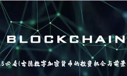 2025必看！古德数字加密货币的投资机会与前景解析