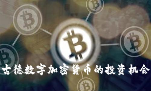2025必看！古德数字加密货币的投资机会与前景解析