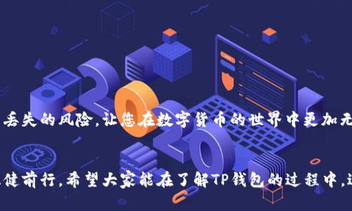 tTP钱包不小心卸载了，资产如何快速找回？2025必看！/t
TP钱包, 卸载资产, 找回资产, 钱包恢复/guanjianci

引言
在如今数字货币愈发流行的时代，很多人依赖于各种电子钱包来存储和管理他们的虚拟资产。然而，意外总是发生，比如不小心卸载了钱包应用程序，担心钱包内的数字资产随之丢失。但别担心，只要掌握正确的方法，即使卸载了TP钱包，也完全可以找回你的资产。本文将为您详细介绍如何在TP钱包卸载后快速恢复资产，以及相关的注意事项和防范技巧。

理解TP钱包及其工作原理
TP钱包是一种高效、便捷的数字资产管理工具，支持多种区块链资产交易与储存。使用TP钱包的用户，可以通过私钥或助记词来控制和访问自己的资产。关键在于，用户的资产并不存储在钱包本身，而是在区块链网络上。因此，即便卸载了应用程序，只要那些控制你资产的关键凭证（如私钥和助记词）得以保存，资产也可以轻松找回。

如何找回卸载后TP钱包的资产
如果您不小心卸载了TP钱包，以下步骤将帮助您轻松找回自己的资产：

h41. 重新下载并安装TP钱包/h4
首先，您需要在智能手机或设备上重新下载TP钱包应用。可以前往官方应用商店或TP钱包官方网站，确保下载最新版本。安装完成后，启用应用程序。

h42. 使用助记词或私钥恢复/h4
在TP钱包的登录界面上，选择“恢复钱包”或类似的选项。系统将提示您输入助记词或私钥。助记词通常是由一串简单的单词组合而成，而私钥则是一串独特的字符。确保您在最初创建钱包时保存了这些信息。如果有助记词或私钥，一切将变得简单。

h43. 确认资产/h4
一旦输入了助记词或私钥，系统将会同步您的钱包，并恢复其中的资产。请耐心等待，可能会需要一些时间。恢复完成后，检查一下你的余额，确保所有资产都已经找回。

注意事项
在找回资产的过程中，有几个重要的注意事项需要牢记：

h41. 保护助记词和私钥/h4
无论是在任何时候，助记词和私钥都是保护您数字资产的关键。请务必将它们安全地存储在离线环境中，避免在互联网上或不安全的设备上保存。

h42. 定期备份/h4
建议用户定期备份钱包数据，这样即使意外发生，您也能迅速找回资产。备份可以选择纸质记录或安全的云存储解决方案。

h43. 关注官方信息/h4
在使用TP钱包或任何数字资产钱包时，持续关注官方渠道的信息非常重要。了解软件的最新动态、更新和安全问题，可以帮助您提高安全性，保护资产。

总结
总而言之，即便不小心卸载了TP钱包，只要您拥有助记词或私钥，便可以轻松找回您所有的数字资产。通过重新下载应用并按照上述步骤恢复钱包，不仅可以确保您的资产安全，还能让您更有效地管理未来的投资。希望本文的信息能够帮助到您，确保在数字货币的世界里，您的资产始终安全无忧。

常见问题解答
在此，我们将列出一些常见的疑问及其解答，以帮助更加深入理解TP钱包的使用及资产找回。

h41. 如果没有助记词怎么办？/h4
助记词是恢复钱包的唯一方式。如果遗失，资产将无法找回，因此请务必在创建钱包时妥善保存。

h42. 可以使用我的账户在其他设备上找回资产吗？/h4
是的，只要您有助记词或私钥，无论在哪个设备上都可以恢复您的TP钱包账户。

h43. 当我在恢复过程中遇到问题，该怎么办？/h4
如果在恢复过程中遇到问题，可以尝试重新检查助记词或私钥的输入，确保其准确无误。此外，您还可以查阅TP钱包的官方支持文档，或向客服咨询帮助。

未来的防范措施
为了进一步保障资产安全，用户还可以考虑一些额外的安全措施。例如，使用硬件钱包，定期更新密码，并开启多重验证功能等。这些措施能够显著降低资产丢失的风险，让您在数字货币的世界中更加无忧。

结尾
总之，在数字货币管理中，安全性和备份显得尤为重要。通过持续学习和实践，掌握有效的管理技巧，将能让您在这个快速发展且充满不确定性的市场中，稳健前行。希望大家能在了解TP钱包的过程中，进一步提高资产管理的技能，并享受数字货币带来的便利与收益。