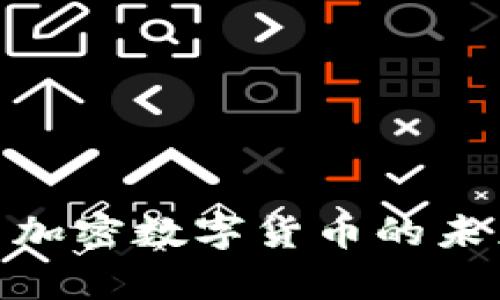 2025必看：国内加密数字货币的未来发展趋势分析