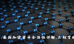 2025必看：泰国加密货币合