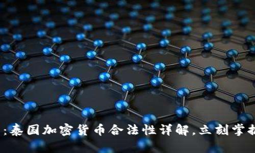 2025必看：泰国加密货币合法性详解，立刻掌握最新动态