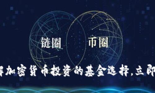 2025必看：了解加密货币投资的基金选择，立即掌握投资先机！