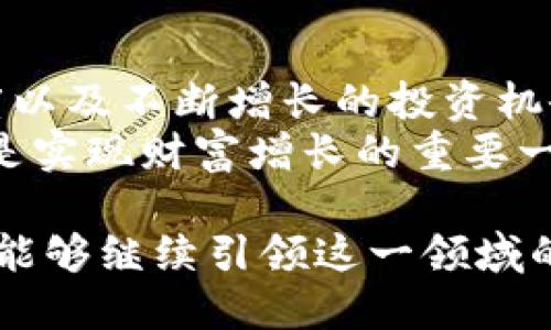    2023年必看：BTC在加密货币市场的绝对主导地位   / 

 guanjianci  比特币, 加密货币, 市场主导, 投资机会  /guanjianci 

引言
自2009年比特币（BTC）诞生以来，它一直在加密货币市场中占据着无可争议的主导地位。作为第一种去中心化的数字货币，比特币不仅为人们提供了一种全新的资产类别，而且以其独特的技术特性和市场表现，吸引了全球数以百万计的投资者和爱好者。
然而，在2023年的加密货币市场中，BTC的地位面临着前所未有的挑战和机遇。因此，本文将探讨比特币在加密货币市场中的作用、其市场主导地位的意义以及未来的投资机会。

比特币的历史背景
比特币的创始人中本聪在2008年发布了一篇名为《比特币：一种点对点的电子现金系统》的白皮书，并在2009年正式推出了比特币网络。这一创新的概念促使人们重新思考货币的定义和使用方式。从而，BTC逐渐从一个实验性项目演变为今天的主流金融资产。
在最初的几年中，比特币的价格波动极大，然而随着区块链技术的日渐成熟和加密货币的生态系统逐步完善，BTC的市场价值不断上升，逐步成为数字黄金，甚至传统金融市场的避险资产。

BTC的市场主导地位
截至2023年，比特币的市值仍然占据整个加密货币市场的绝大部分，这种主导地位使得BTC在市场动态中发挥了重要作用。具体来说，比特币的市场份额通常高达60%以上，这意味着无论是投资者还是交易者，都必须考虑比特币的表现来评估整体市场走势。
例如，在加密货币市场出现重大波动时，比特币的价格往往会引导其他数字货币的价格变化。这种现象被称为“比特币效应”，它显示了比特币作为市场基准的重要性。此外，其他新兴数字货币和项目经常与比特币相比，以测量它们的成功与否。

BTC的投资机会
尽管市场竞争日益激烈，但比特币仍然提供了诸多投资机会。首先，BTC的有限供应（总量2100万枚）使得它在通货膨胀环境下成为一种稀缺资产，吸引了大量寻找保值资产的投资者。
其次，比特币的逐步普及以及越来越多的机构投资者的进入，促进了其市场的活跃度。像特斯拉、MicroStrategy等企业都开始将比特币作为其资产负债表中的一部分，这将进一步推动BTC的接受度和价值。
此外，随着区块链技术的发展和应用场景的拓展，比特币的应用潜力也在不断扩大。人们开始更多地关注比特币在跨境支付、财富管理等领域的创新应用，这些都为投资者提供了新的视角和机会。

未来展望
展望未来，比特币的前景依然充满希望。然而，这并不意味着没有挑战。区块链技术的快速发展，尤其是以太坊2.0等新兴加密货币的崛起，可能会对比特币的市场份额产生影响。因此，持续关注行业动态和市场趋势，将是投资者保持竞争力的关键。
其次，监管政策的变化也可能深刻影响比特币及其他加密货币的未来。许多国家正在考虑针对加密货币实施更严格的监管，这将直接影响其市场的流动性和投资者的信心。投资者需要时刻关注相关法律法规的变化，以制定相应的投资策略。

总结
总的来说，比特币在加密货币市场上的主导地位不仅是其历史积累的结果，也与其技术优势、有限的供应、广泛的接受度以及不断增长的投资机会密切相关。尽管未来充满不确定性，然而对于投资者来说，深入了解比特币及其市场动态仍然是获取丰厚回报的关键。
因此，无论您是一个刚刚涉足加密货币领域的新手，还是一个有经验的投资者，关注比特币的动向，理解其市场逻辑，都是实现财富增长的重要一步。希望大家在2023年的加密货币投资中能够获得成功，抓住每一个机会！ 

最后，随着科技的不断进步和全球经济的变迁，加密货币市场定将迎来更为广阔的发展空间，我们也期待比特币在未来能够继续引领这一领域的发展。