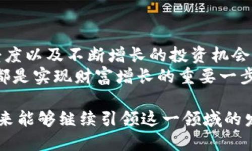    2023年必看：BTC在加密货币市场的绝对主导地位   / 

 guanjianci  比特币, 加密货币, 市场主导, 投资机会  /guanjianci 

引言
自2009年比特币（BTC）诞生以来，它一直在加密货币市场中占据着无可争议的主导地位。作为第一种去中心化的数字货币，比特币不仅为人们提供了一种全新的资产类别，而且以其独特的技术特性和市场表现，吸引了全球数以百万计的投资者和爱好者。
然而，在2023年的加密货币市场中，BTC的地位面临着前所未有的挑战和机遇。因此，本文将探讨比特币在加密货币市场中的作用、其市场主导地位的意义以及未来的投资机会。

比特币的历史背景
比特币的创始人中本聪在2008年发布了一篇名为《比特币：一种点对点的电子现金系统》的白皮书，并在2009年正式推出了比特币网络。这一创新的概念促使人们重新思考货币的定义和使用方式。从而，BTC逐渐从一个实验性项目演变为今天的主流金融资产。
在最初的几年中，比特币的价格波动极大，然而随着区块链技术的日渐成熟和加密货币的生态系统逐步完善，BTC的市场价值不断上升，逐步成为数字黄金，甚至传统金融市场的避险资产。

BTC的市场主导地位
截至2023年，比特币的市值仍然占据整个加密货币市场的绝大部分，这种主导地位使得BTC在市场动态中发挥了重要作用。具体来说，比特币的市场份额通常高达60%以上，这意味着无论是投资者还是交易者，都必须考虑比特币的表现来评估整体市场走势。
例如，在加密货币市场出现重大波动时，比特币的价格往往会引导其他数字货币的价格变化。这种现象被称为“比特币效应”，它显示了比特币作为市场基准的重要性。此外，其他新兴数字货币和项目经常与比特币相比，以测量它们的成功与否。

BTC的投资机会
尽管市场竞争日益激烈，但比特币仍然提供了诸多投资机会。首先，BTC的有限供应（总量2100万枚）使得它在通货膨胀环境下成为一种稀缺资产，吸引了大量寻找保值资产的投资者。
其次，比特币的逐步普及以及越来越多的机构投资者的进入，促进了其市场的活跃度。像特斯拉、MicroStrategy等企业都开始将比特币作为其资产负债表中的一部分，这将进一步推动BTC的接受度和价值。
此外，随着区块链技术的发展和应用场景的拓展，比特币的应用潜力也在不断扩大。人们开始更多地关注比特币在跨境支付、财富管理等领域的创新应用，这些都为投资者提供了新的视角和机会。

未来展望
展望未来，比特币的前景依然充满希望。然而，这并不意味着没有挑战。区块链技术的快速发展，尤其是以太坊2.0等新兴加密货币的崛起，可能会对比特币的市场份额产生影响。因此，持续关注行业动态和市场趋势，将是投资者保持竞争力的关键。
其次，监管政策的变化也可能深刻影响比特币及其他加密货币的未来。许多国家正在考虑针对加密货币实施更严格的监管，这将直接影响其市场的流动性和投资者的信心。投资者需要时刻关注相关法律法规的变化，以制定相应的投资策略。

总结
总的来说，比特币在加密货币市场上的主导地位不仅是其历史积累的结果，也与其技术优势、有限的供应、广泛的接受度以及不断增长的投资机会密切相关。尽管未来充满不确定性，然而对于投资者来说，深入了解比特币及其市场动态仍然是获取丰厚回报的关键。
因此，无论您是一个刚刚涉足加密货币领域的新手，还是一个有经验的投资者，关注比特币的动向，理解其市场逻辑，都是实现财富增长的重要一步。希望大家在2023年的加密货币投资中能够获得成功，抓住每一个机会！ 

最后，随着科技的不断进步和全球经济的变迁，加密货币市场定将迎来更为广阔的发展空间，我们也期待比特币在未来能够继续引领这一领域的发展。